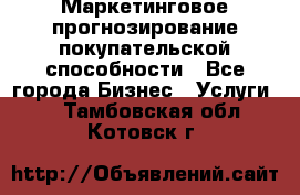 Маркетинговое прогнозирование покупательской способности - Все города Бизнес » Услуги   . Тамбовская обл.,Котовск г.